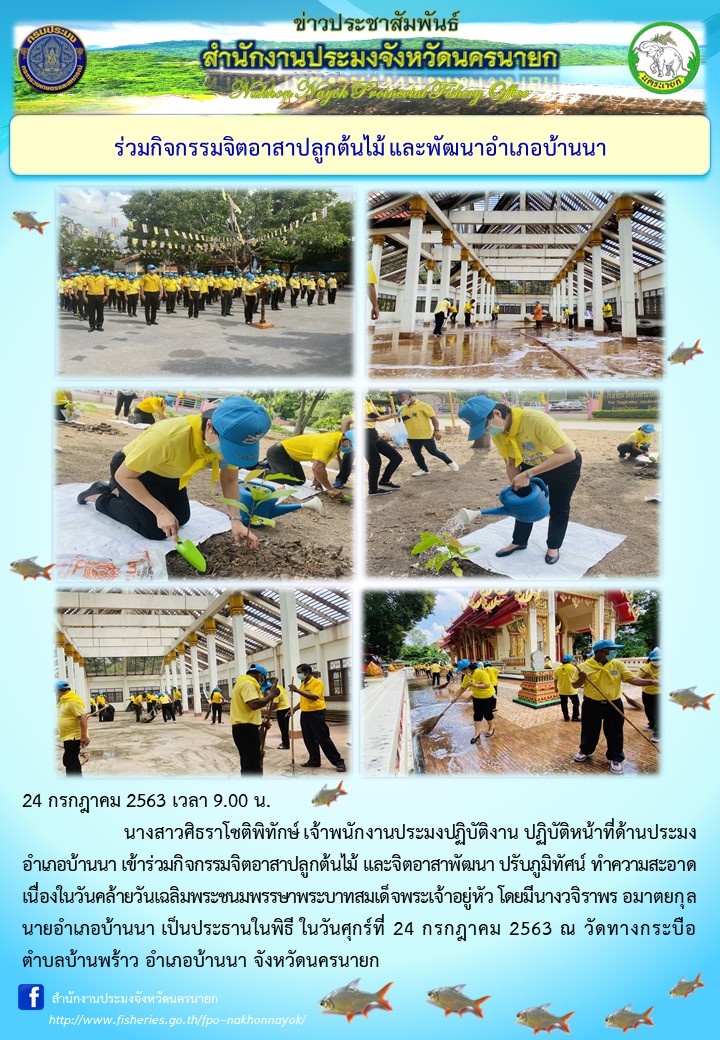 ร่วมกิจกรรมจิตอาสาปลูกต้นไม้ และพัฒนาอำเภอบ้านนา..คลิก