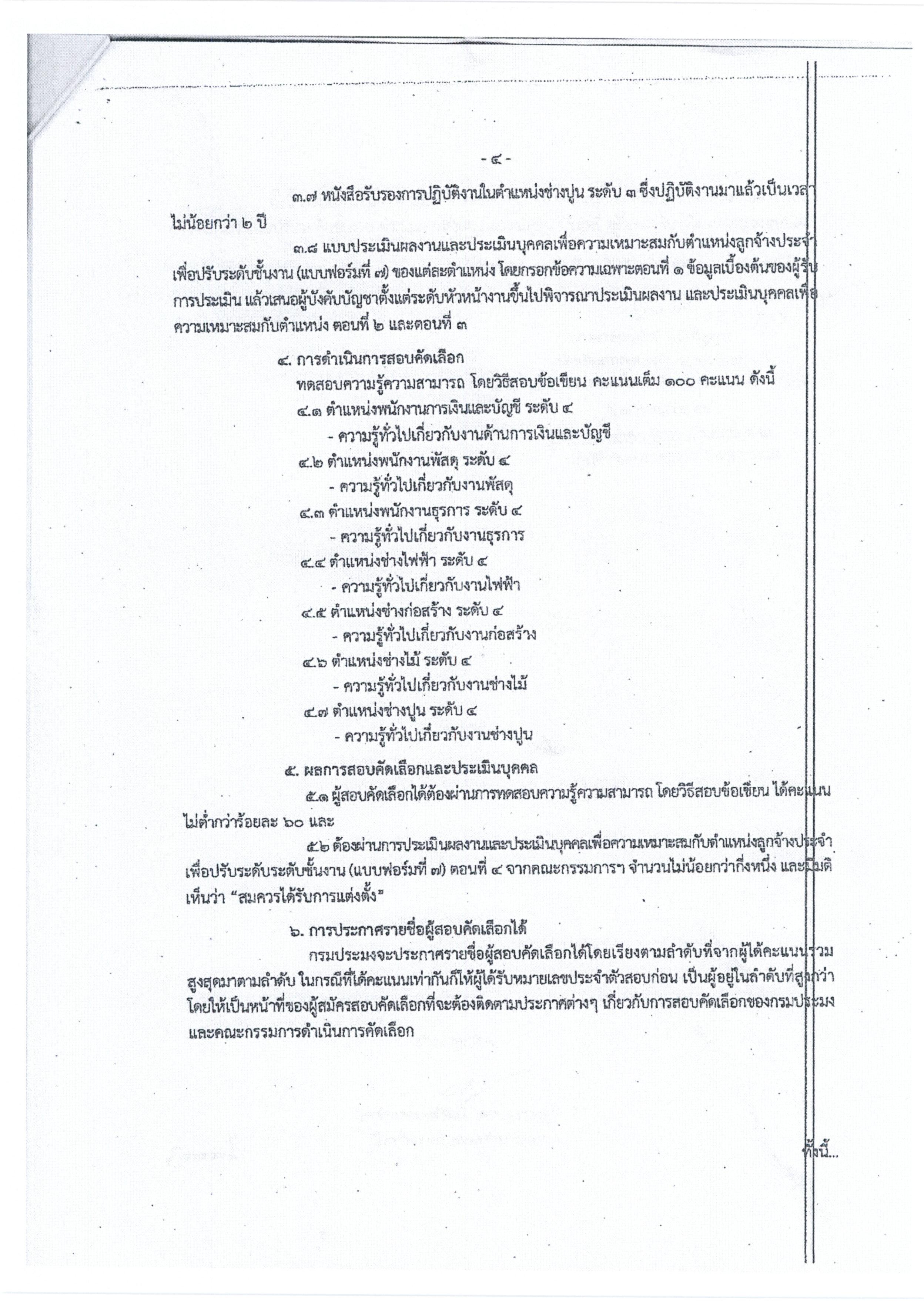 ประกาศกรมประมง เรื่อง รับสมัครสอบคัดเลือกและประเมินบุคคลเพื่อความเหมาะสมกับตำแหน่งลูกจ้างประจำเพื่อปรับระดับชั้นงาน เป็นระดับ 4..คลิก