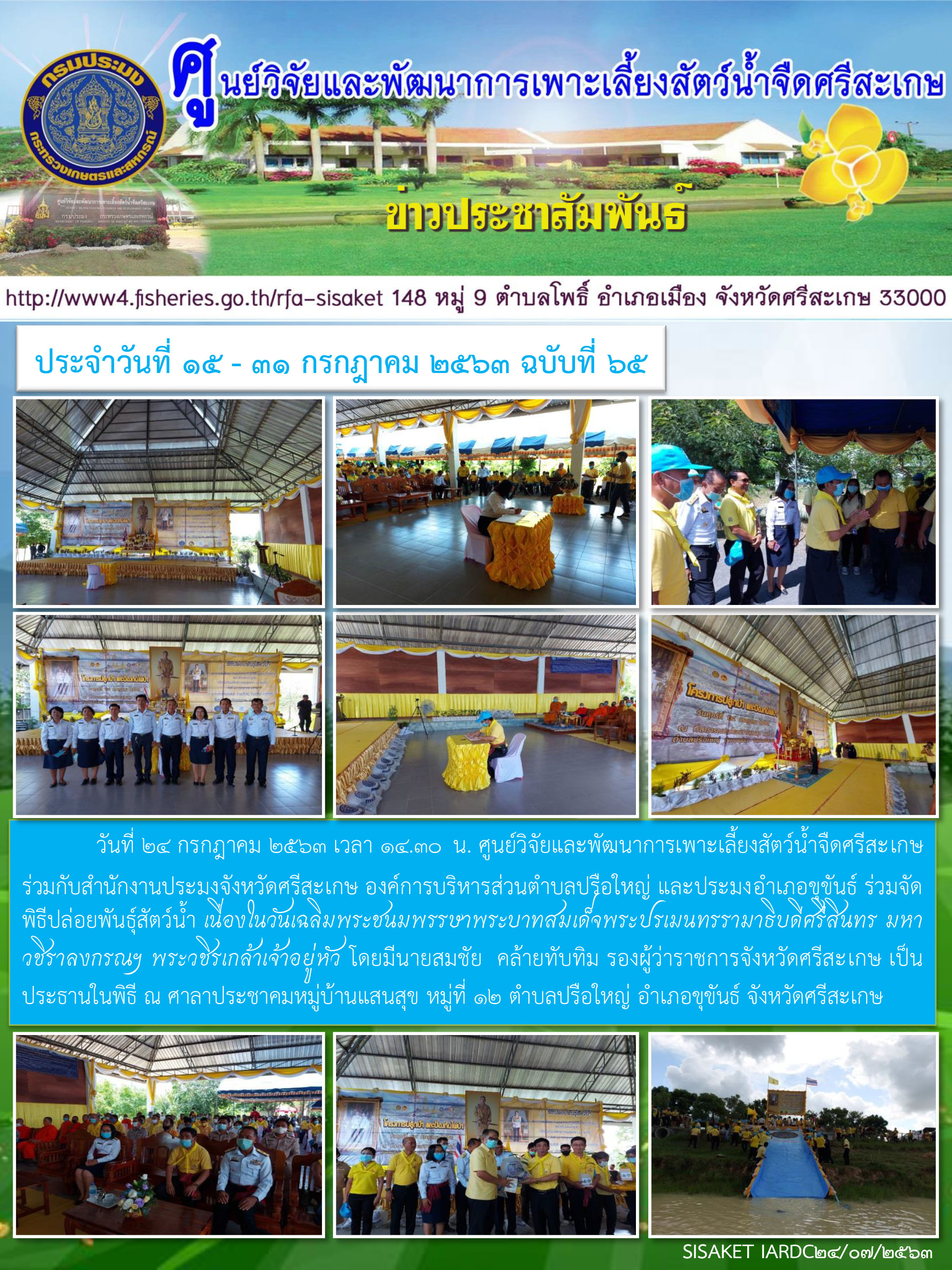 ข่าวประชาสัมพันธ์ประจำวันที่ 24 กรฎาคม 2563 ศูนย์วิจัยและพัฒนาการเพาะเลี้ยงสัตว์น้ำจืดศรีสะเกษ ปักษ์หลัง ฉบับที่ 65..คลิก