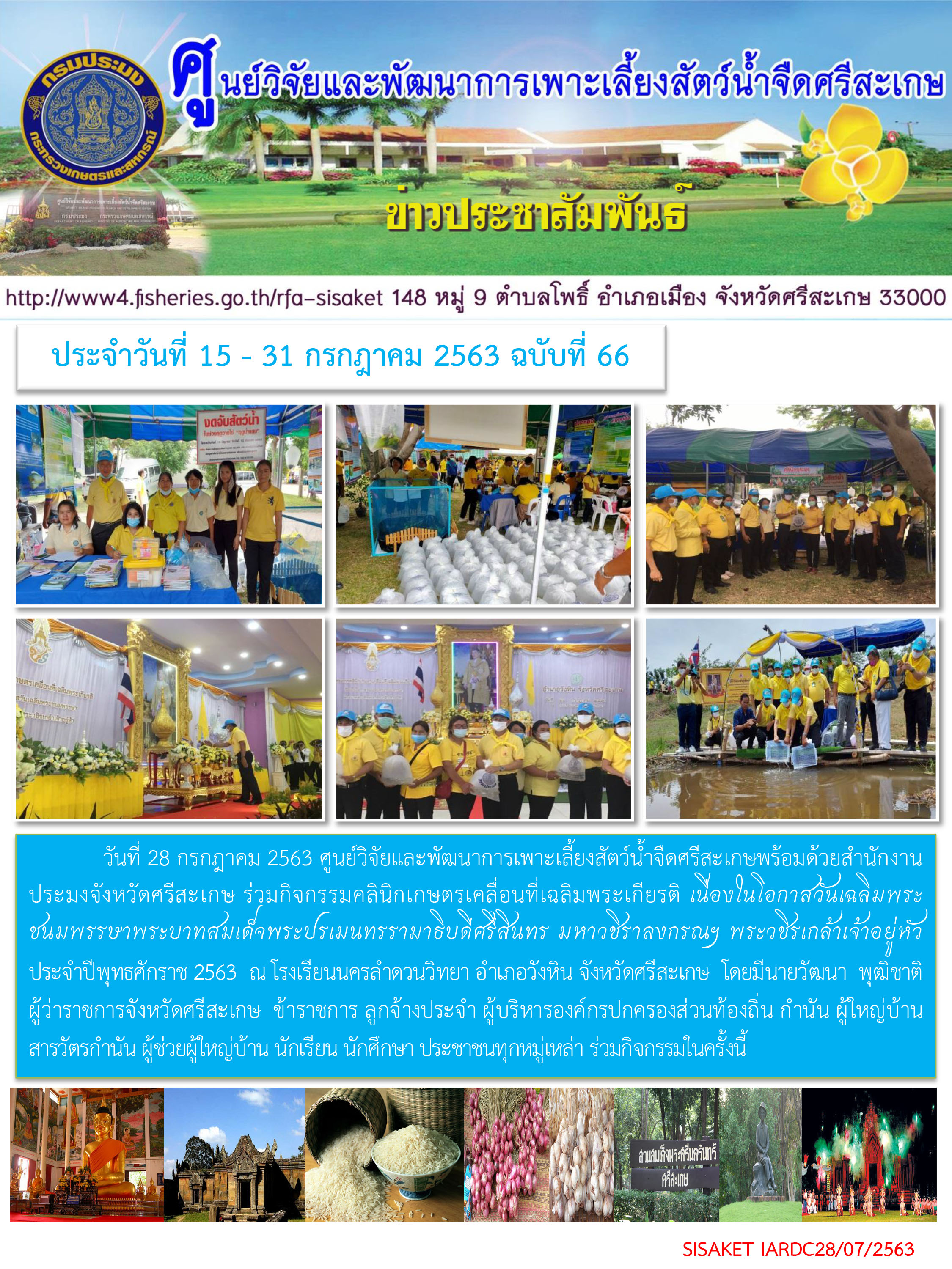 ข่าวประชาสัมพันธ์ประจำวันที่ 28 กรฎาคม 2563 ศูนย์วิจัยและพัฒนาการเพาะเลี้ยงสัตว์น้ำจืดศรีสะเกษ ปักษ์หลัง ฉบับที่ 66..คลิก