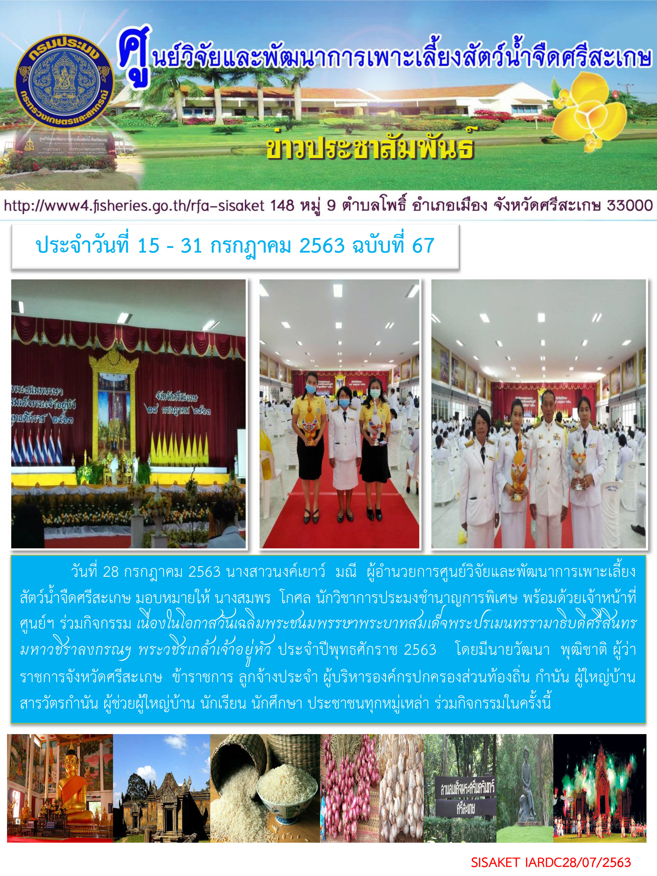 ข่าวประชาสัมพันธ์ประจำวันที่ 28 กรฎาคม 2563 ศูนย์วิจัยและพัฒนาการเพาะเลี้ยงสัตว์น้ำจืดศรีสะเกษ ปักษ์หลัง ฉบับที่ 67