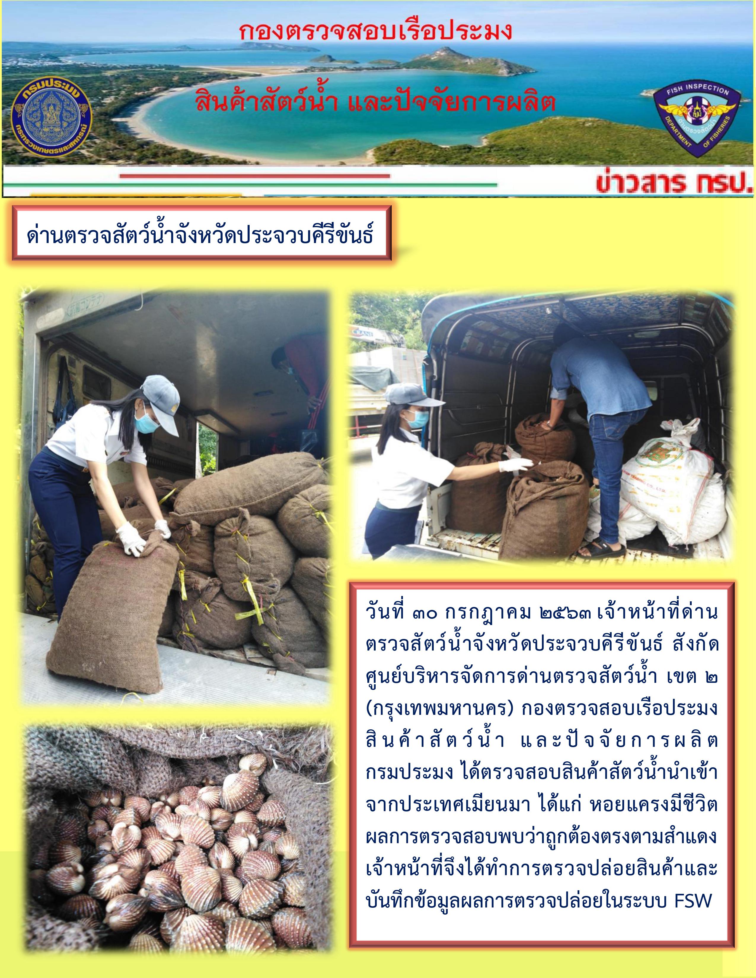 สินค้าสัตว์น้ำนำเข้าจากประเทศเมียนมา