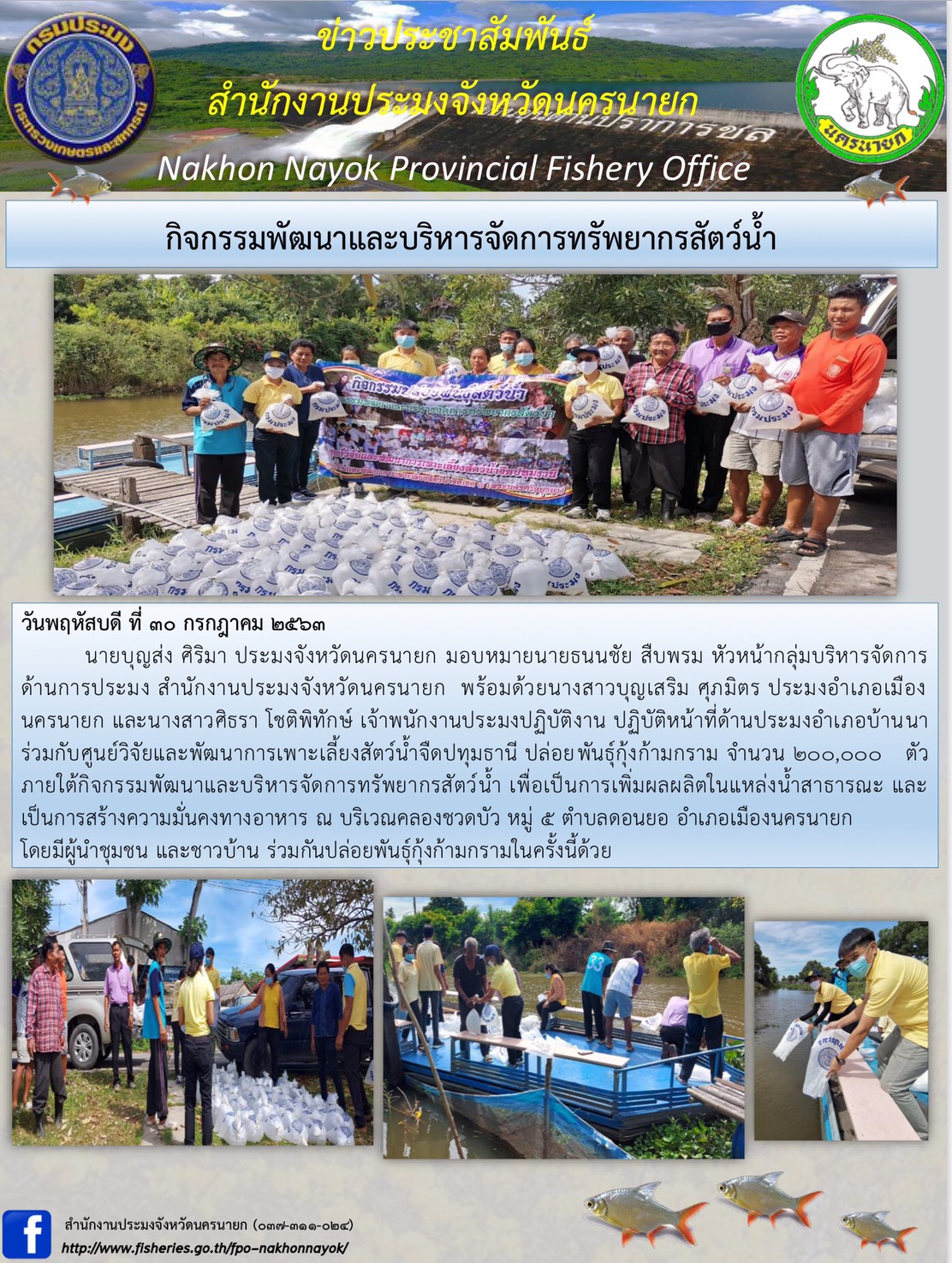 กิจกรรมพัฒนาและบริหารจัดการทรัพยากรสัตว์น้ำ..คลิก