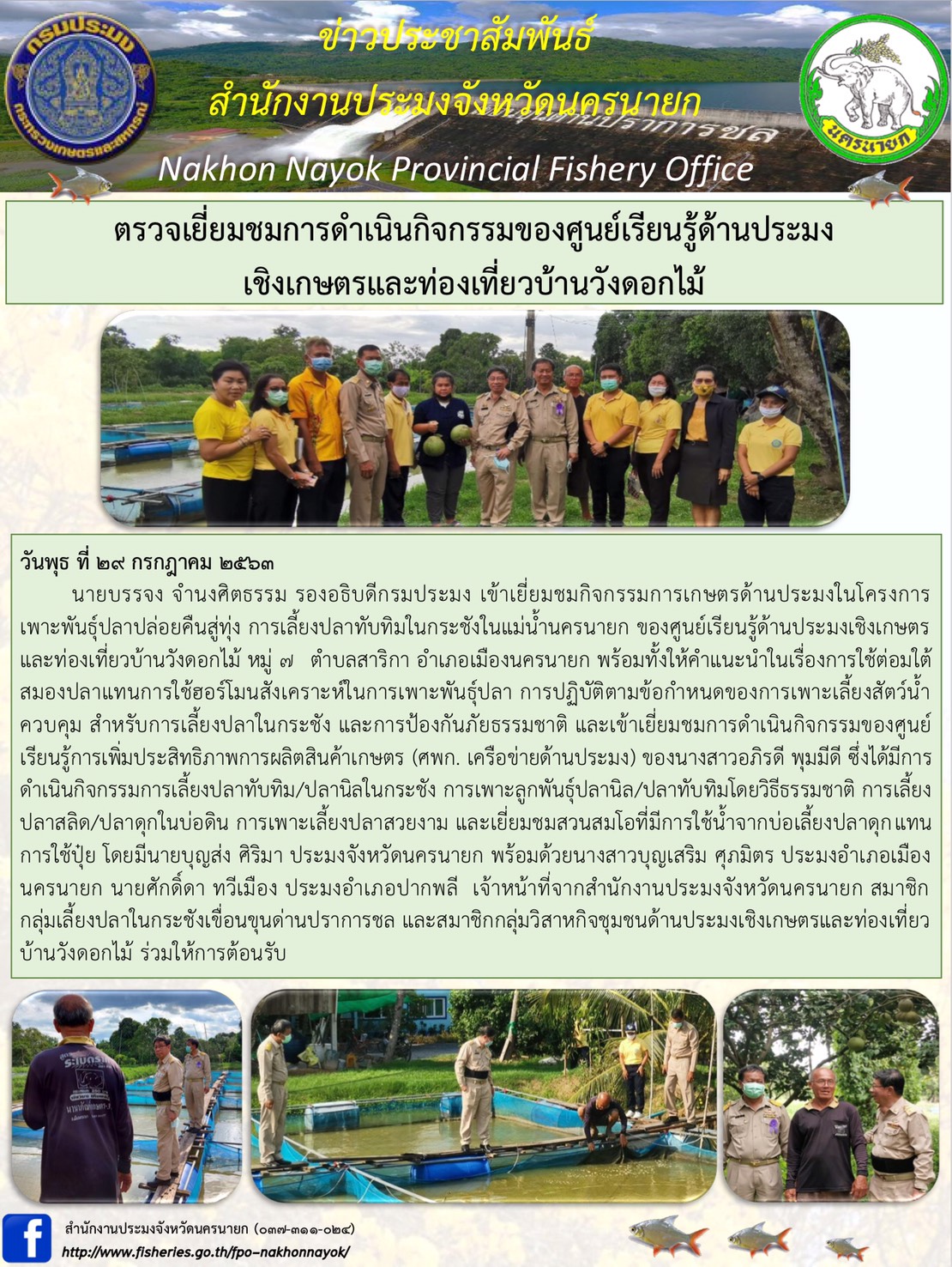 ตรวจเยี่ยมชมการดำเนินกิจกรรมของศูนย์เรียนรู้ด้านประมงเชิงเกษตรและท่องเที่ยวบ้านวังดอกไม้..คลิก