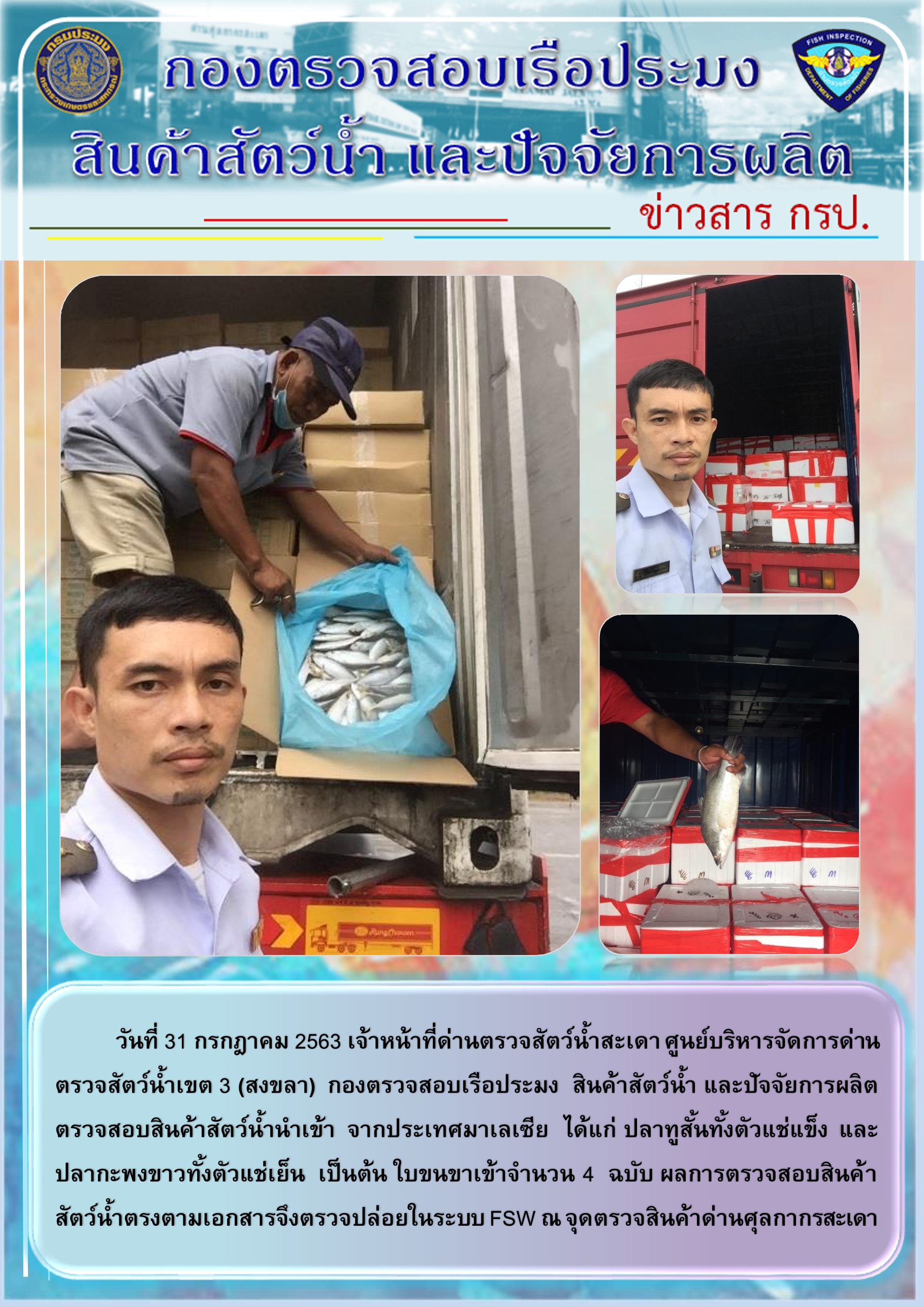 ข่าวสาร กรป. ประจำวันที่ 31 กรกฎาคม 2563..คลิก