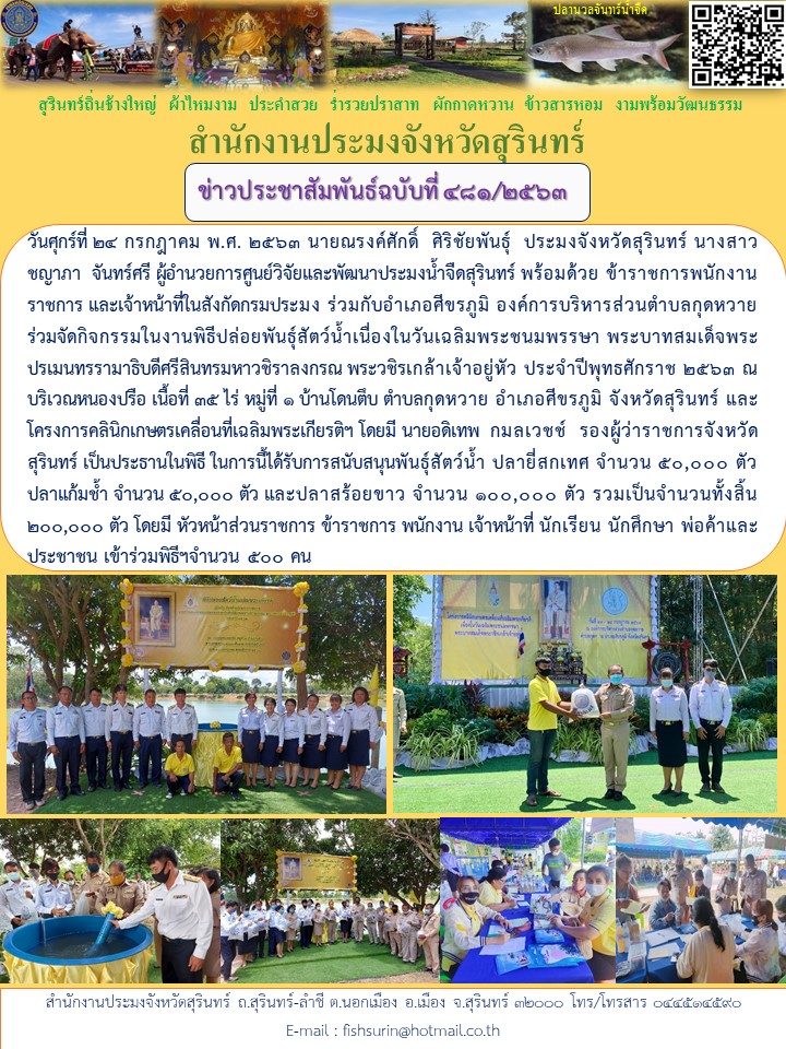 ข่าวประชาสัมพันธ์ 481/2563..คลิก