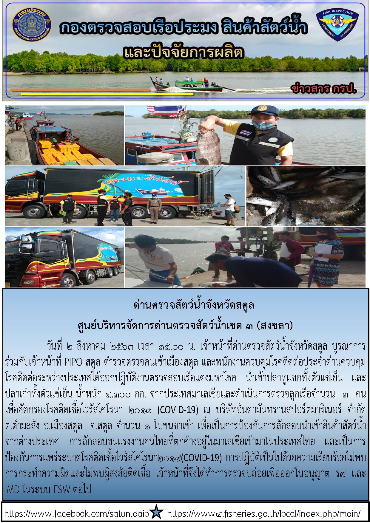 ประชาสัมพันธ์การปฏิบัติงานด่านตรวจสัตว์น้ำจังหวัดสตูล ประจำวันที่ 2 สิงหาคม 2563..คลิก