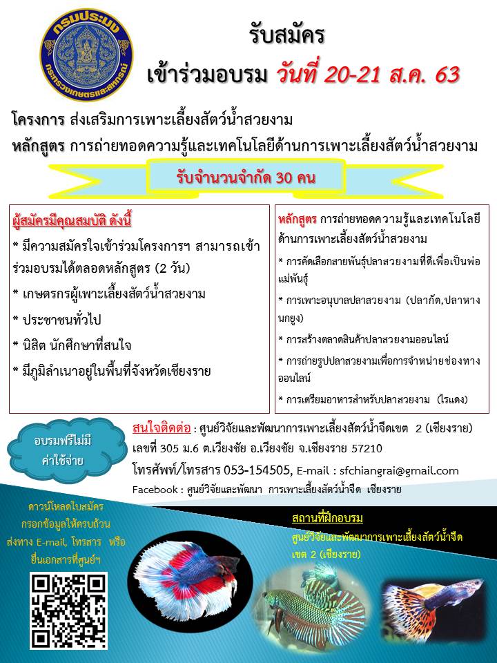 รับสมัครผู้ที่สนใจเข้าร่วมอบรมโครงการส่งเสริมการเพาะเลี้ยงสัตว์น้ำสวยงาม ประจำปี 2563