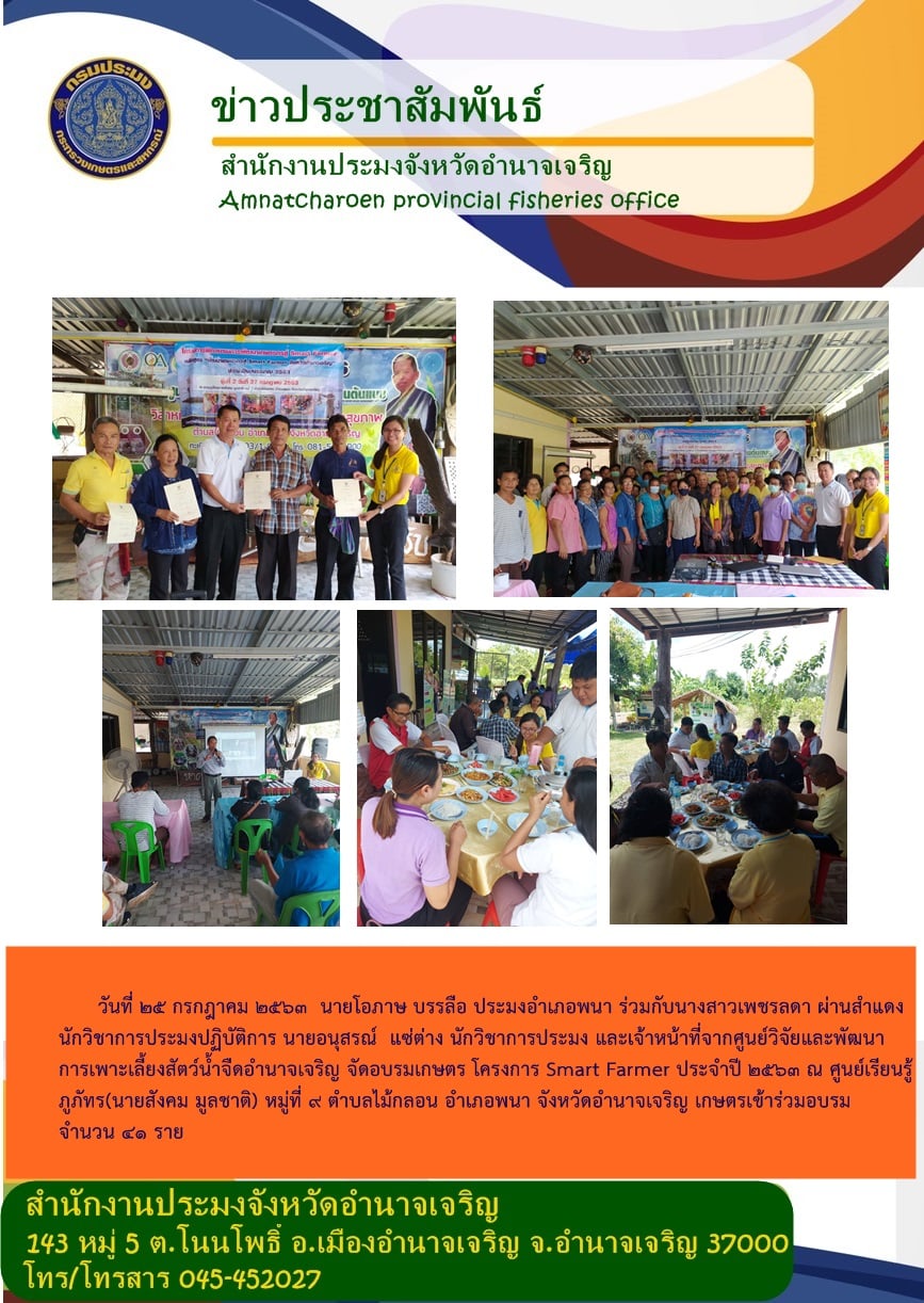 อบรมเกษตร โครงการ Smart Farmer ประจำปี 2563 ณ ศูนย์เรียนรู้ภูภัทร นายสังคม มูลชาติ หมู่ที่ 9 ตำบลไม้กลอน อำเภอพนา จังหวัดอำนาจเจริญ..คลิก
