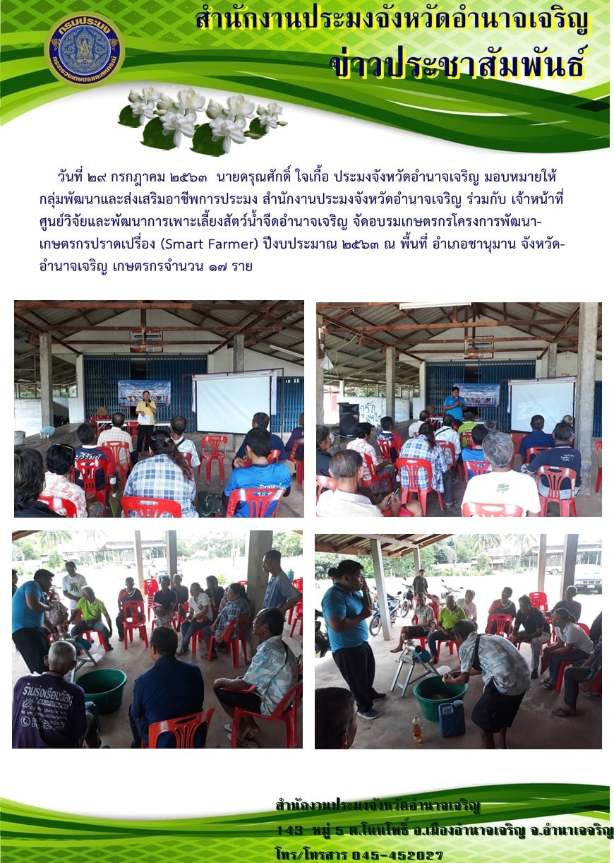 อบรมเกษตรกรโครงการพัฒนาเกษตรกรปราดเปรื่อง (Smart Farmer) ปีงบประมาณ 2563 ณ พื้นที่ อำเภอชานุมาน จังหวัดอำนาจเจริญ..คลิก