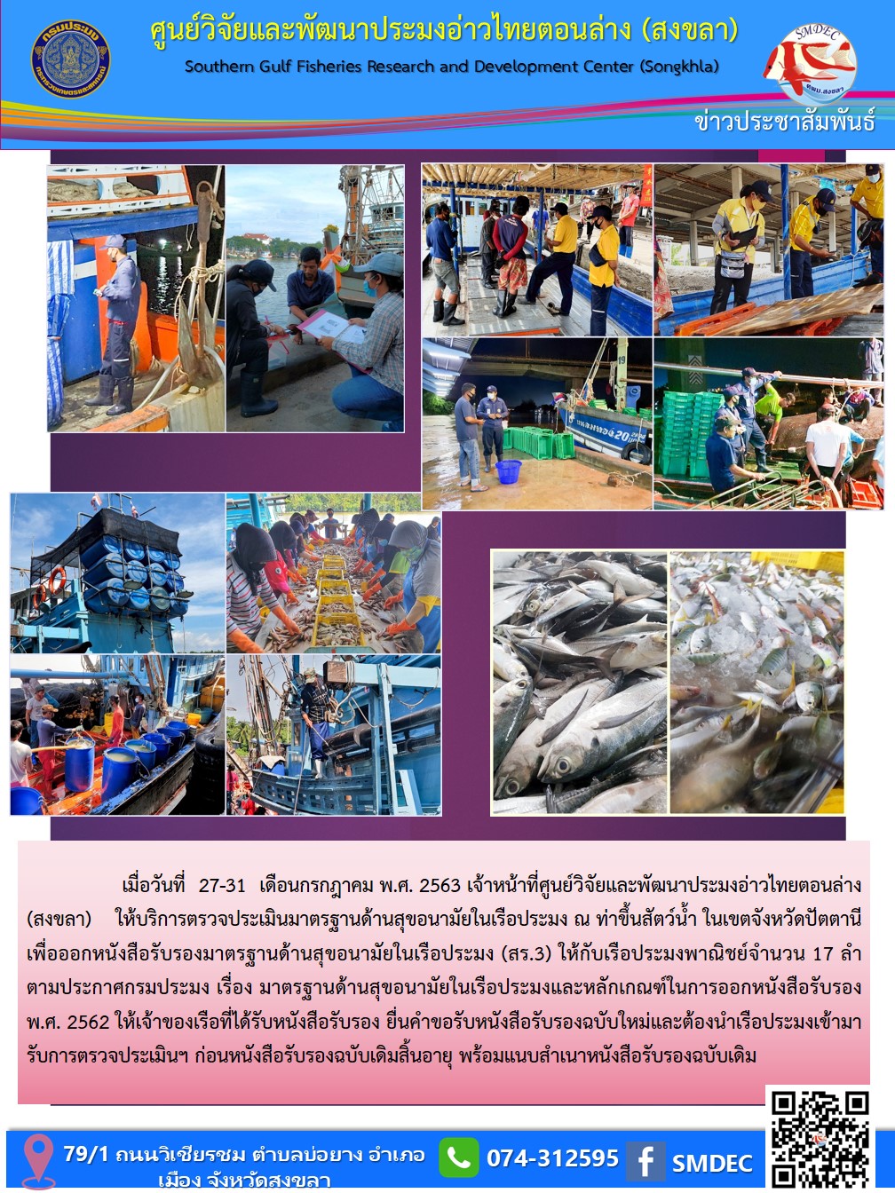 เมื่อวันที่ 27-31 เดือนกรกฎาคม พ.ศ. 2563 เจ้าหน้าที่ศูนย์วิจัยและพัฒนาประมงอ่าวไทยตอนล่าง (สงขลา)     ให้บริการตรวจประเมินมาตรฐานด้านสุขอนามัยในเรือประมง ณ ท่าขึ้นสัตว์น้ำ ในเขตจังหวัดปัตตานี  เพื่อออกหนังสือรับรองมาตรฐานด้านสุขอนามัยในเรือประมง (สร.3) ให้กับเรือประมงพาณิชย์จำนวน 17 ลำ..คลิก