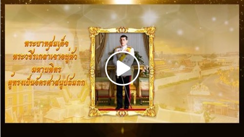 ตอนที่ 6 พระราชกรณียกิจด้านการศาสนา เพื่อความผาสุกของประเทศชาติและประชาชน..คลิก