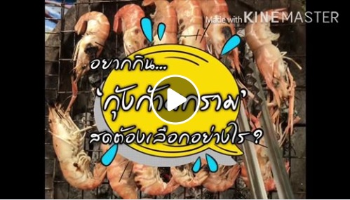 แนะนำวิธีเลือกกุ้งก้ามกราม โดย ดร.วิชาญ อิงศรีสว่าง รองอธิบดีกรมประมง..คลิก