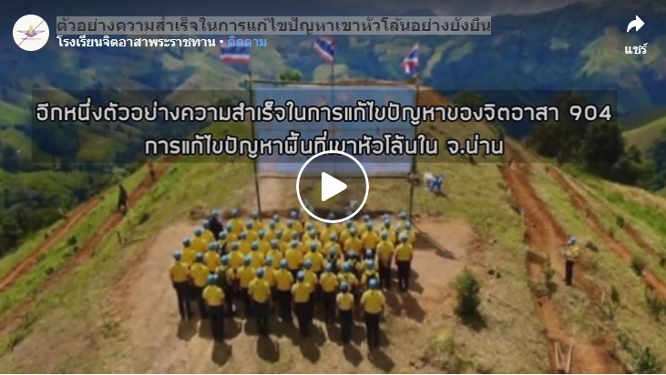 ตัวอย่างความสำเร็จในการแก้ไขปัญหาเขาหัวโล้นอย่างยั่งยืน..คลิก