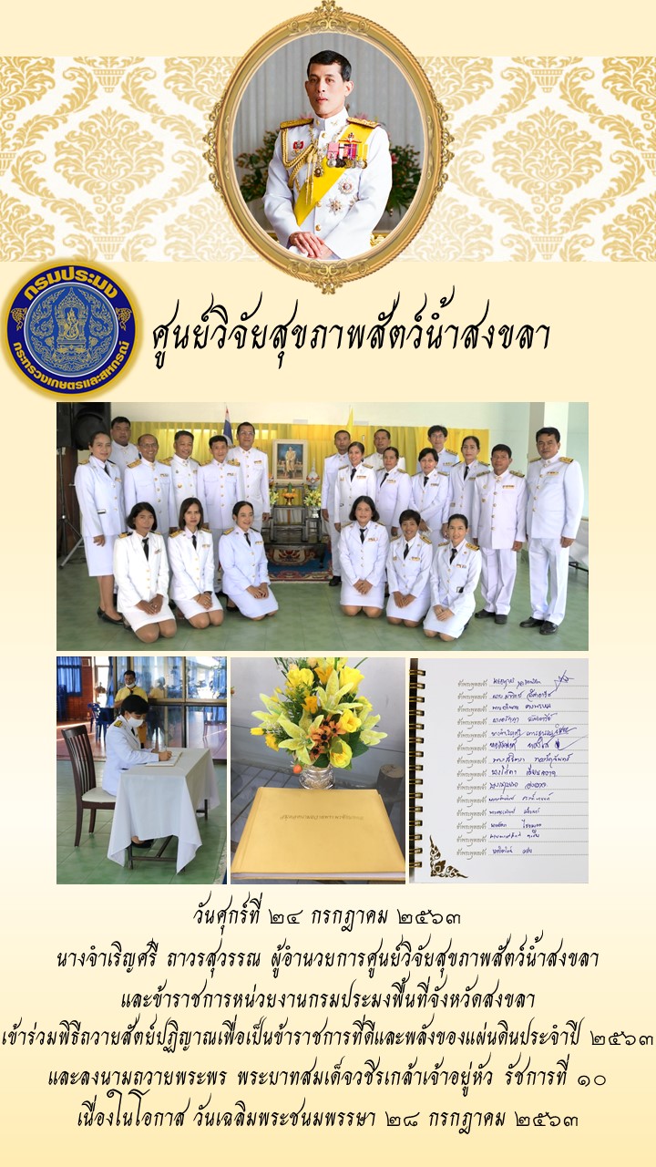 ข้าราชการหน่วยงานกรมประมงพื้นที่จังหวัดสงขลาเข้าร่วมพิธีถวายสัตย์ปฏิญาณเพื่อเป็นข้าราชการที่ดีและพลังแผ่นดินประจำปี ๒๕๖๓