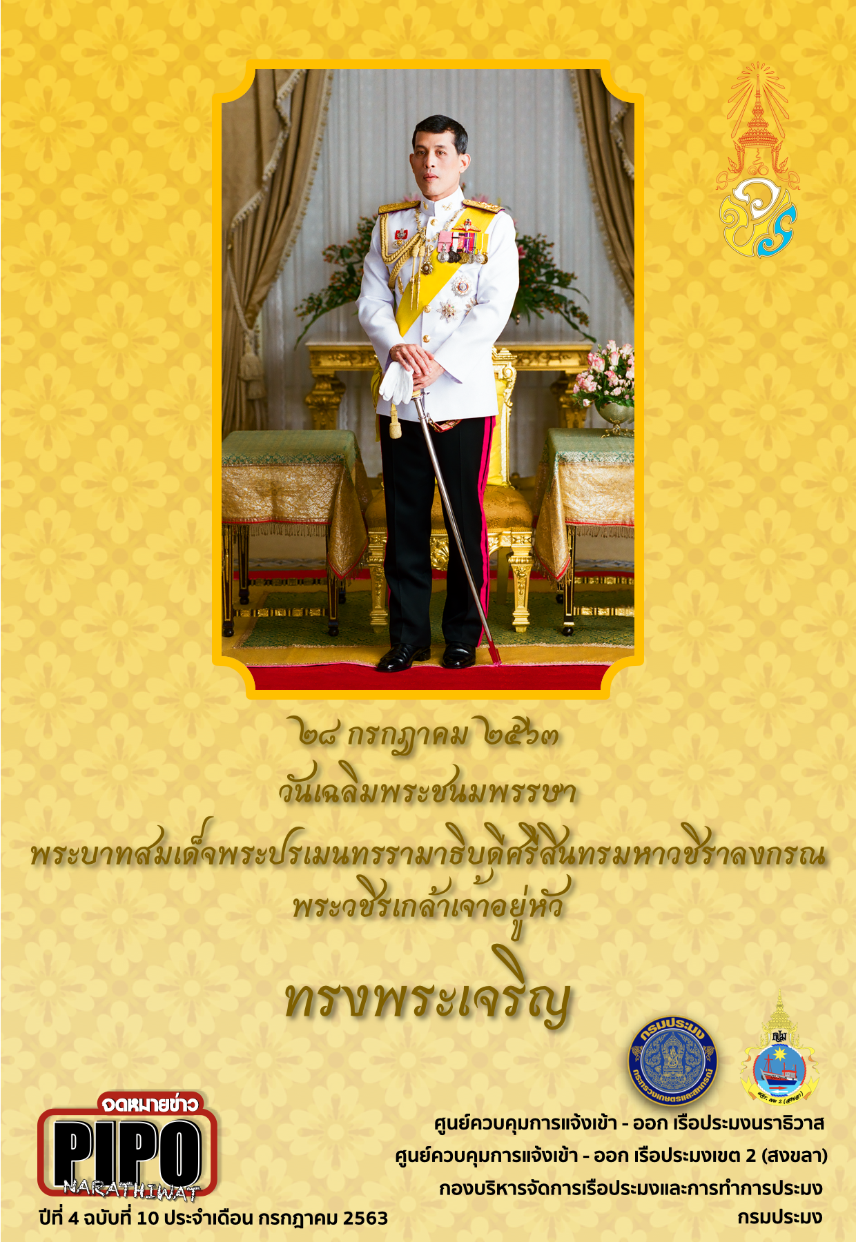 จดหมายข่าว PIPO นราธิวาส ประจำเดือน กรกฎาคม 2563..คลิก