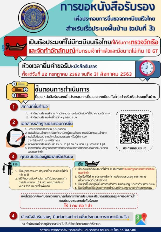 ประชาสัมพันธ์...การขอหนังสือรับรองเพื่อประกอบการยื่นขอจดทะเบียนเรือไทยสำหรับประมงพื้นบ้าน (ฉบับที่ 3)..คลิก