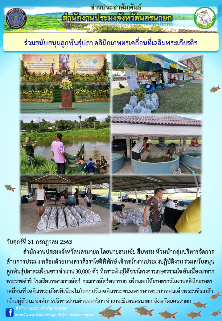 ร่วมสนับสนุนพันธุ์ปลา คลินิกเกษตรเคลื่อนที่เฉลิมพระเกียรติฯ..คลิก