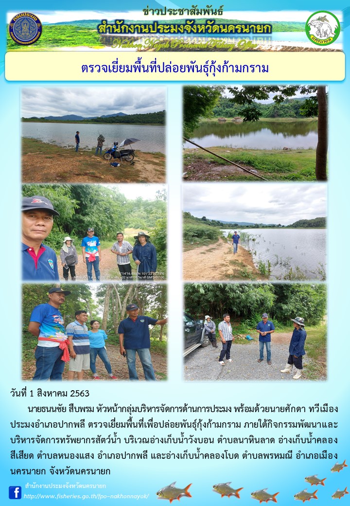 ตรวจเยี่ยมพื้นที่ปล่อยพันธุ์กุ้งก้ามกราม..คลิก