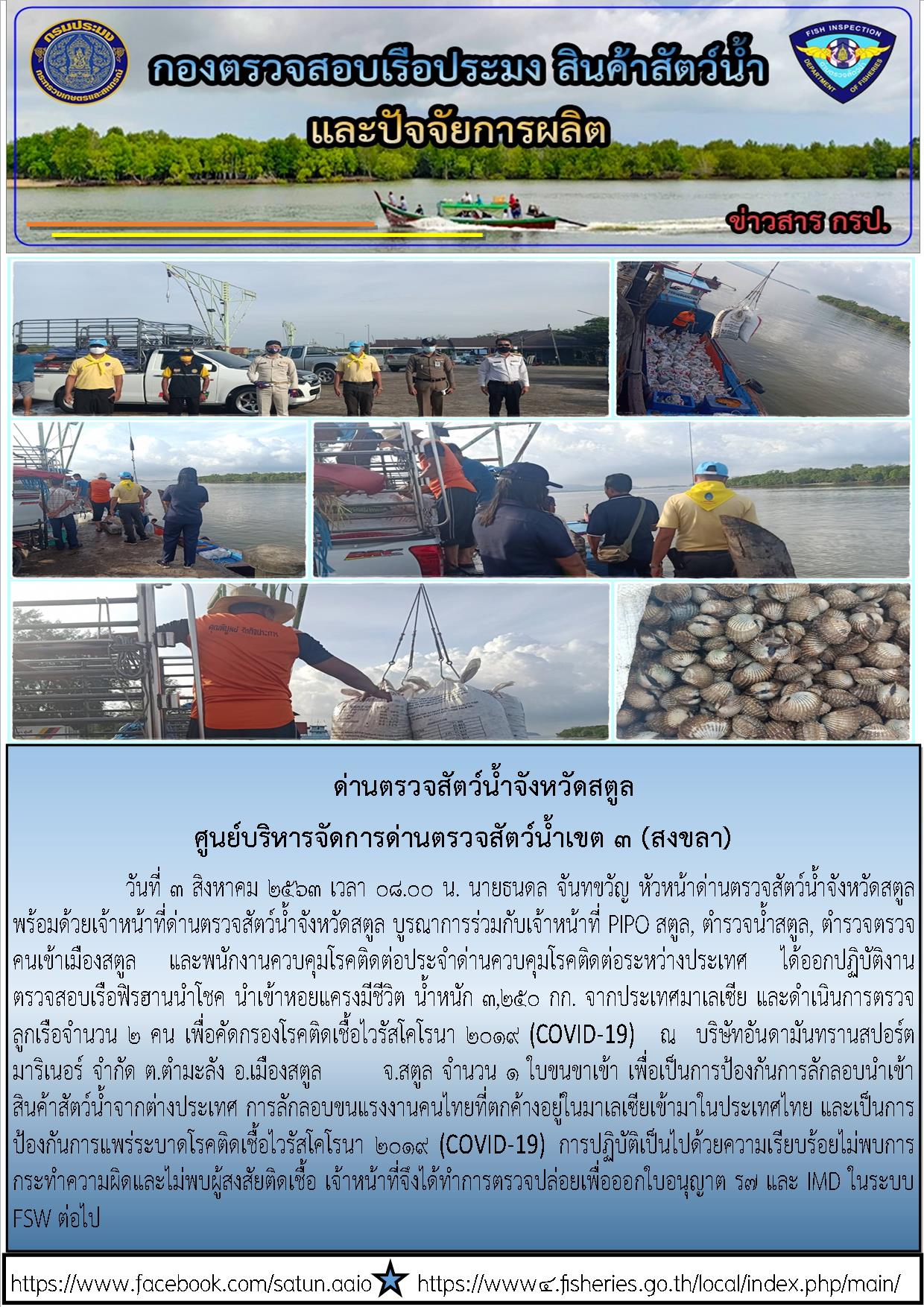 ประชาสัมพันธ์การปฏิบัติงานด่านตรวจสัตว์น้ำจังหวัดสตูล ประจำวันที่ 3 สิงหาคม 2563..คลิก