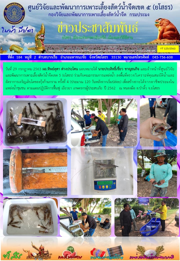 ข่าวประชาสัมพันธ์เดือนกรกฎาคม ฉบับที่ 125/2563..คลิก