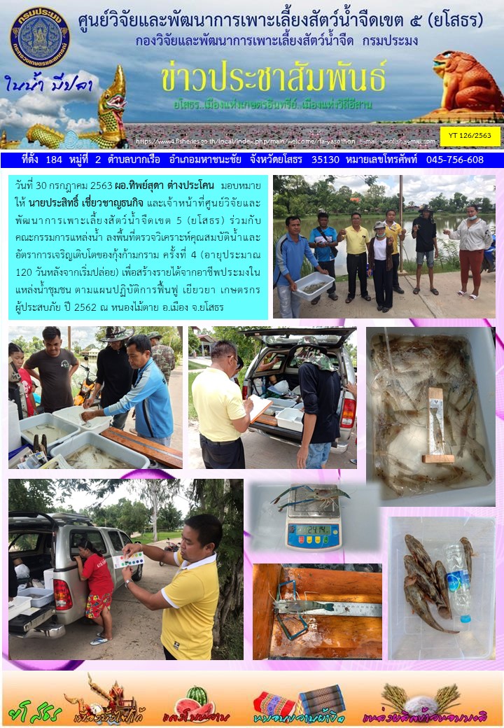 ข่าวประชาสัมพันธ์เดือนกรกฎาคม ฉบับที่ 126/2563..คลิก
