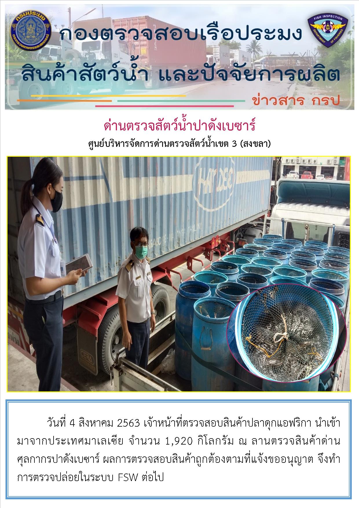 ด่านตรวจสัตว์น้ำปาดังเบซาร์ตรวจสอบสัตว์น้ำนำเข้า..คลิก