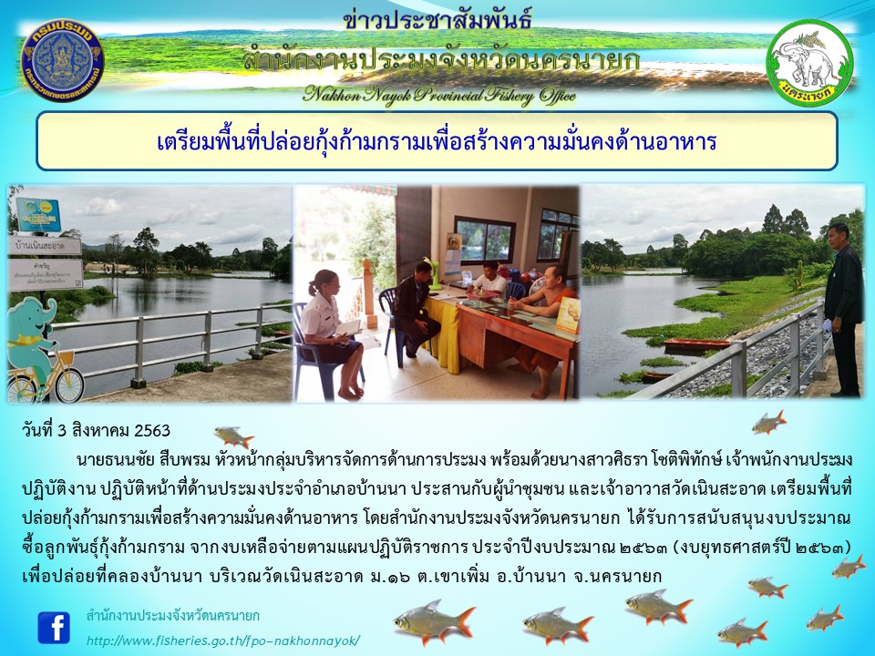 เตรียมพื้นที่ปล่อยกุ้งก้ามกรามเพื่อสร้างความมั่นคงด้านอาหาร..คลิก