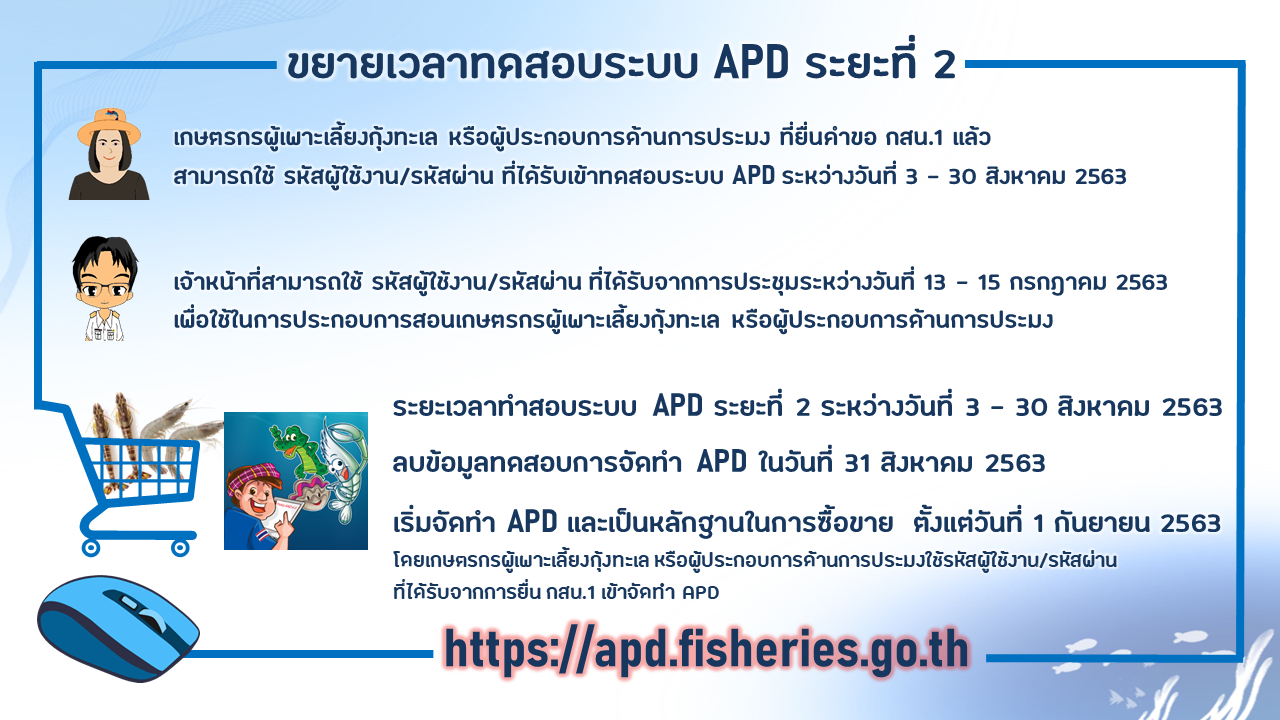 ขยายเวลาทดสอบระบบ APD ระยะที่ 2  ระหว่างวันที่ 3 -30 สิงหาคม 2563..คลิก