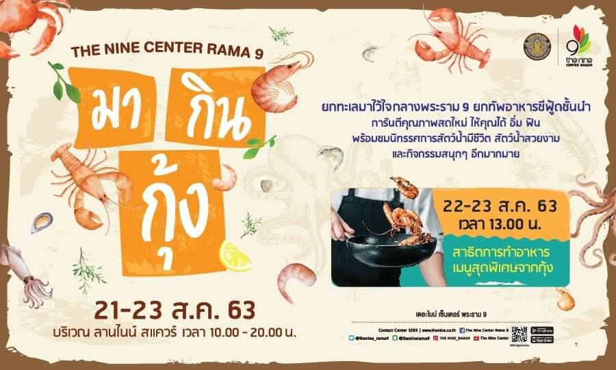 มา กิน กุ้ง The Nine Center RAMA 9 ระหว่างวันที่ 21-23 สิงหาคม 2563 บริเวณ ลานไนน์ สแควร์ เวลา 10.00-20.00 น...คลิก