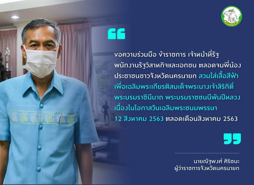 สวมใส่เสื้อฟ้าเพื่อเฉลิมพระเกียรติ สมเด็จพระนางเจ้า พระบรมราชินีนาถ พระบรมราชชนนีพันปีหลวง 12 สิงหาคม 2563..คลิก