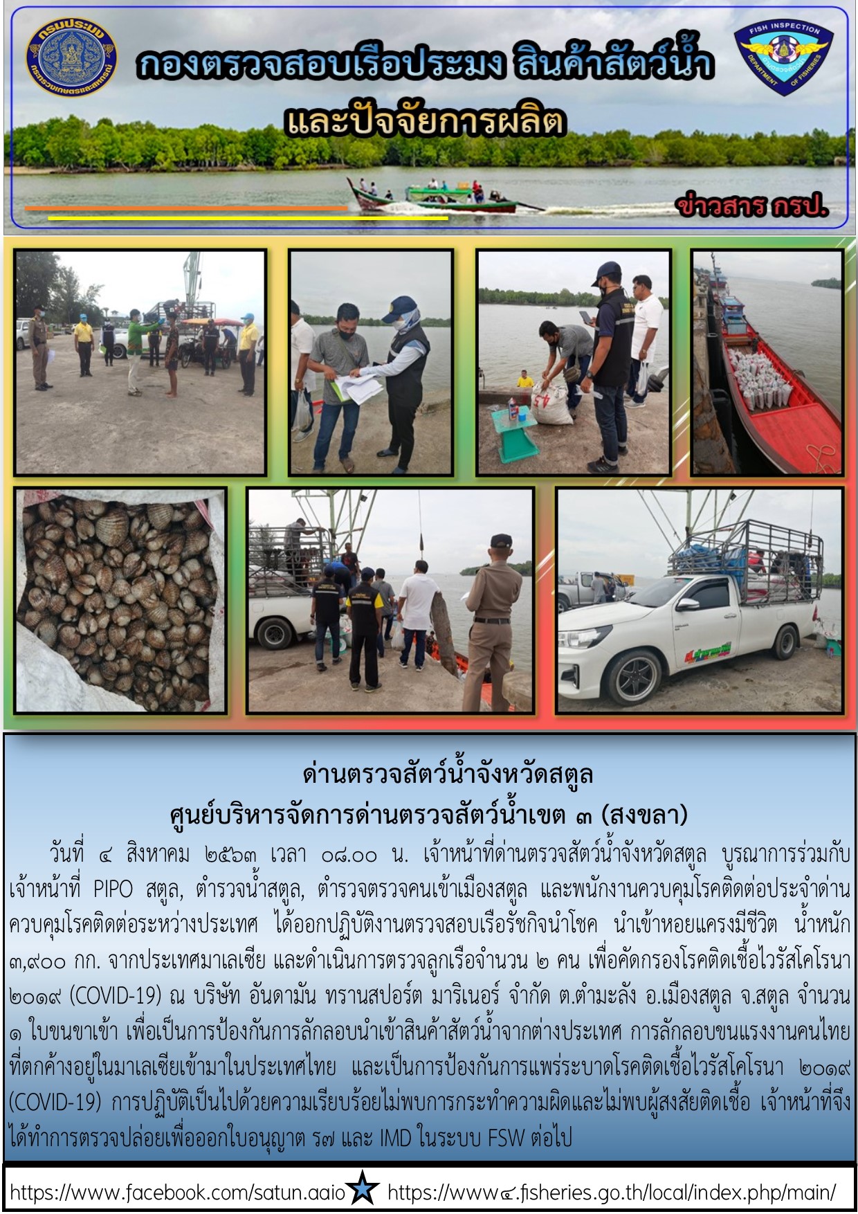 ประชาสัมพันธ์การปฏิบัติงานด่านตรวจสัตว์น้ำจังหวัดสตูล ประจำวันที่ 4 สิงหาคม 2563..คลิก