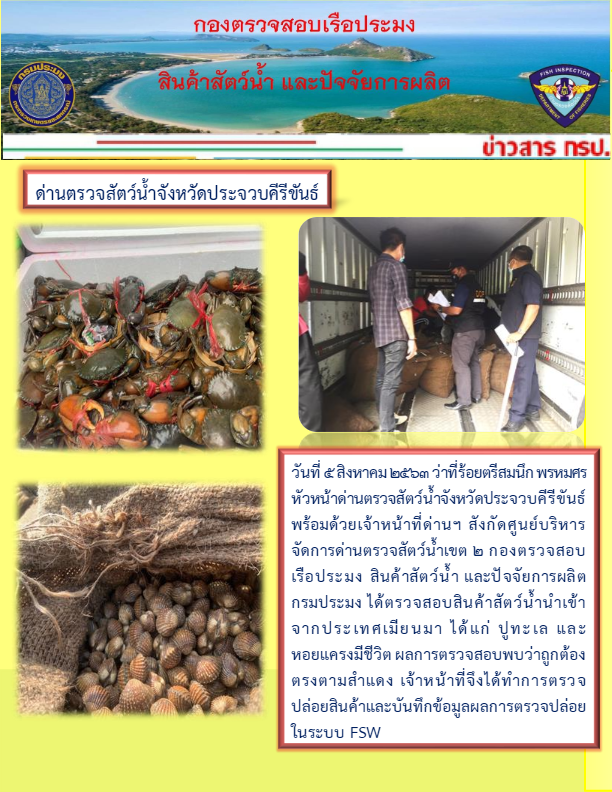 สินค้าสัตว์น้ำนำเข้าจากประเทศเมียนมา