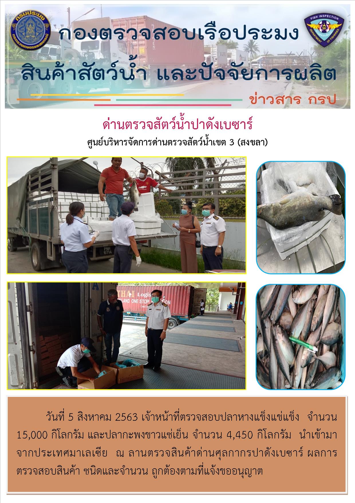 ด่านตรวจสัตว์น้ำปาดังเบซาร์ตรวจสอบสัตว์น้ำนำเข้า..คลิก