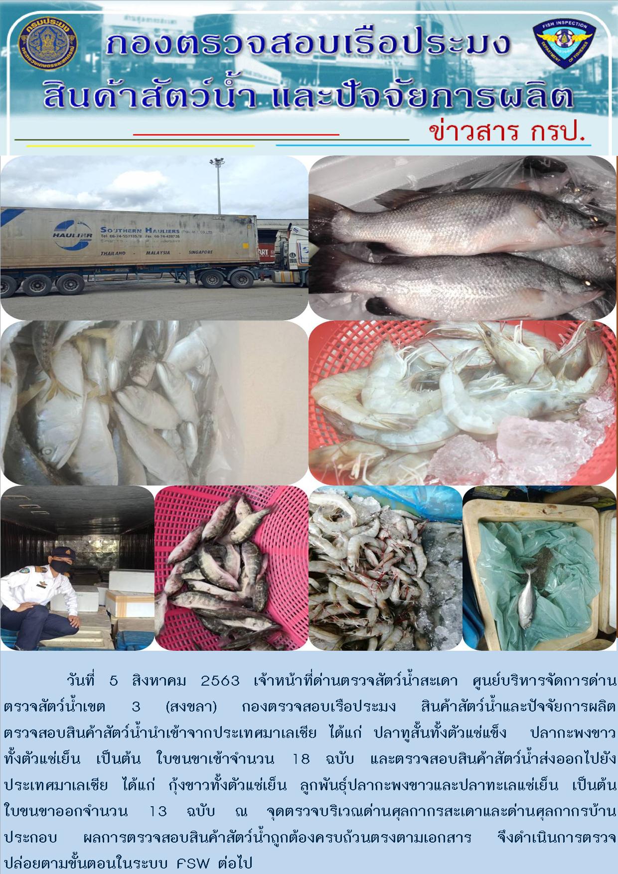 ข่าวสาร กรป. ประจำวันที่ 5 สิงหาคม 2563..คลิก