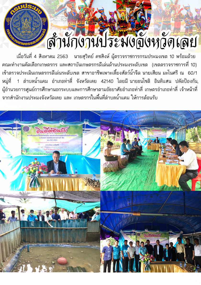 เข้าตรวจประเมินเกษตรกรดีเด่นระดับเขต สาขาอาชีพเพาะเลี้ยงสัตว์น้ำจืด นายเสียน มะโนศรี