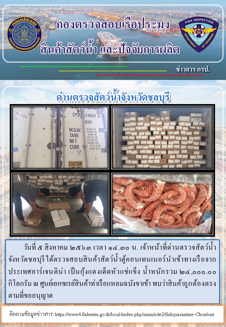 การปฏิบัติงานตรวจสอบสินค้าสัตว์น้ำตู้คอนเทรนเนอร์นำเข้าทางเรือประจำวันที่ 6 สิงหาคม 2563..คลิก