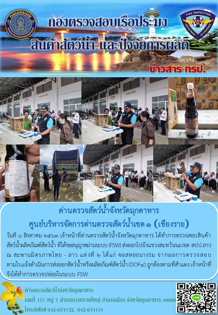 ข่าวประชาสัมพันธ์ด่านตรวจสัตว์น้ำจังหวัดมุกดาหาร วันที่ 6 สิงหาคม 2563..คลิก