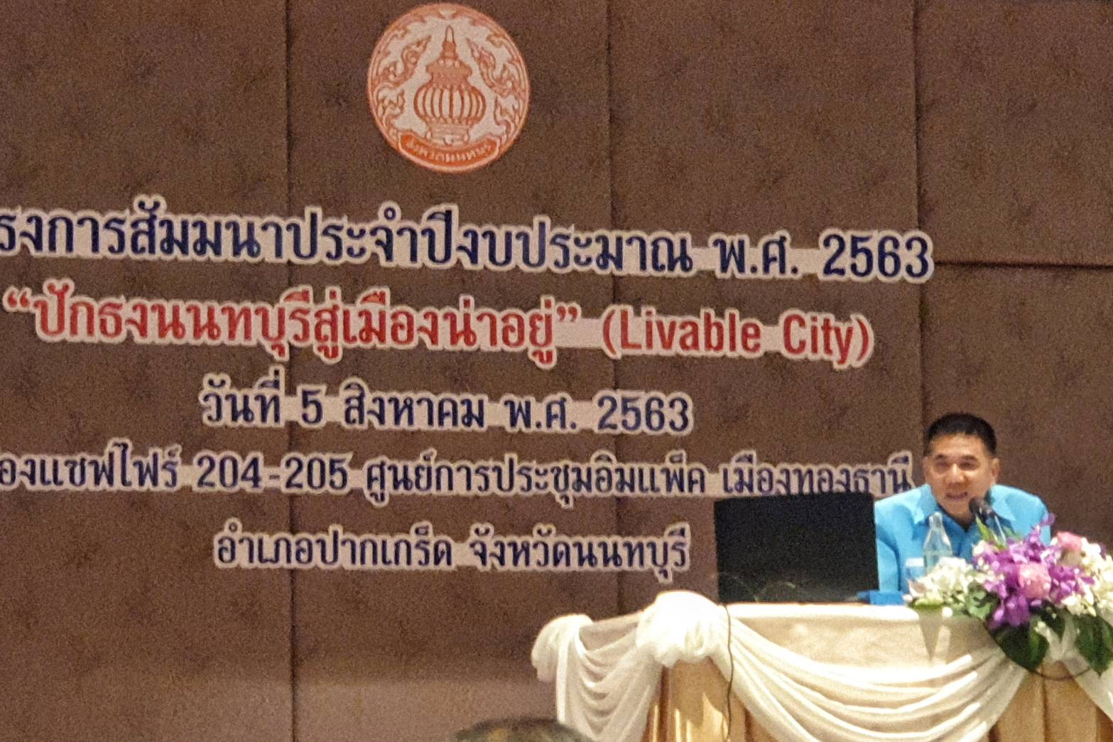 (อ.ปากเกร็ด) การสัมมนา 