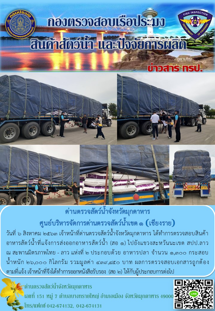ข่าวประชาสัมพันธ์ด่านตรวจสัตว์น้ำจังหวัดมุกดาหาร วันที่ 6 สิงหาคม 2563..คลิก