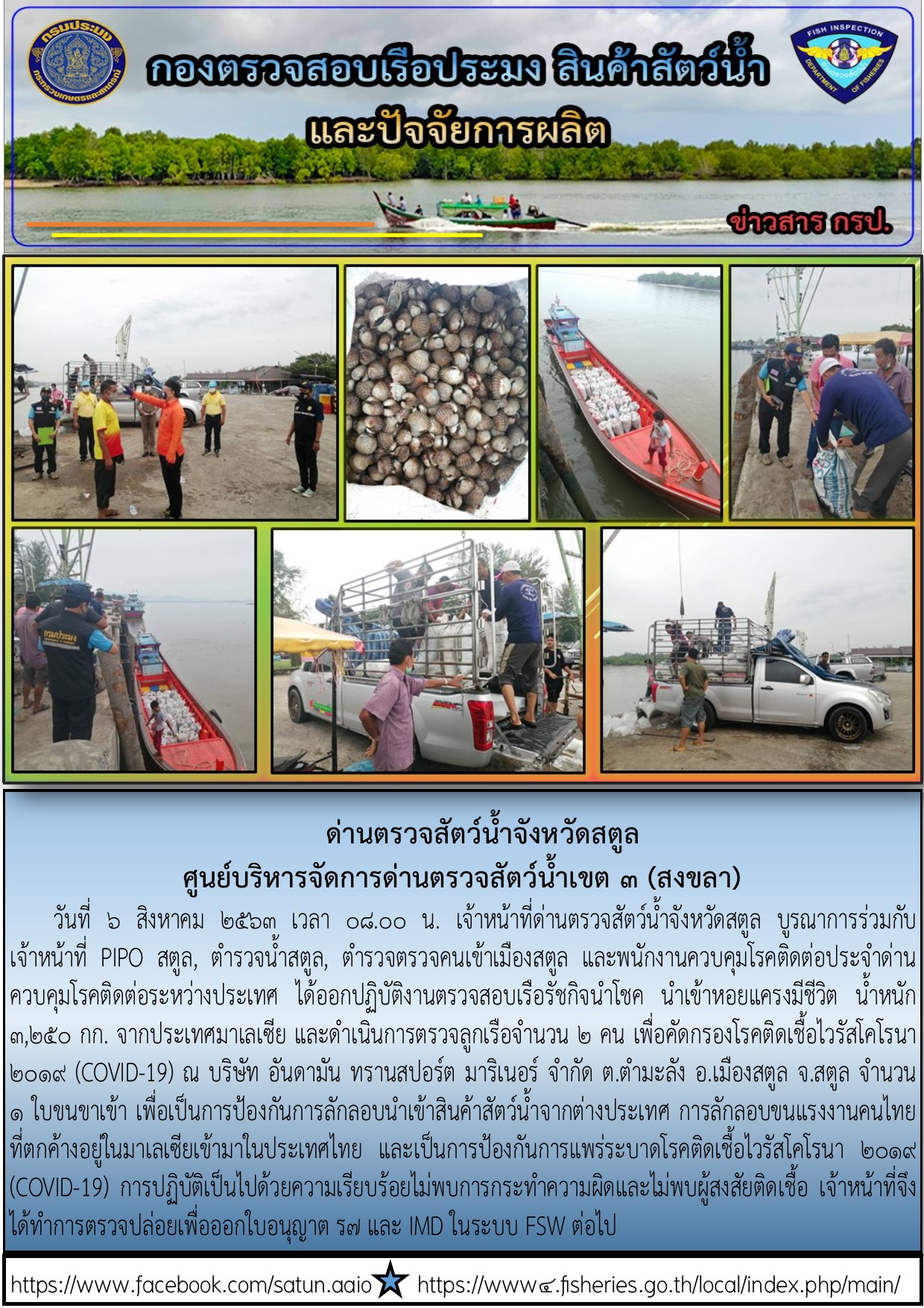 ประชาสัมพันธ์การปฏิบัติงานด่านตรวจสัตว์น้ำจังหวัดสตูล ประจำวันที่ 6 สิงหาคม 2563..คลิก