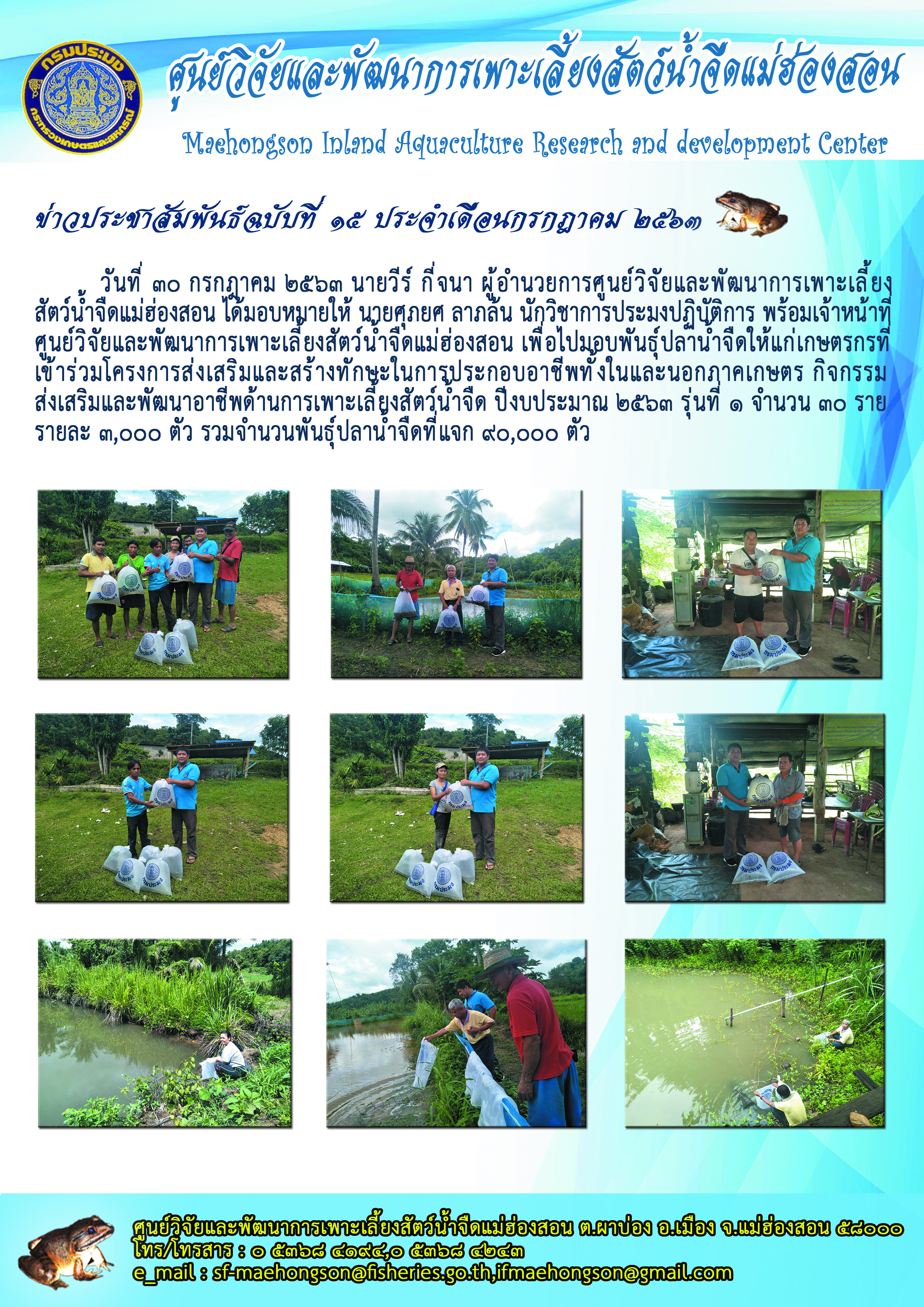 มอบลูกพันธุ์สัตว์น้ำจืดให้แก่เกษตรกรที่เข้าร่วมโครงการส่งเสริมและสร้างทักษะในการประกอบอาชีพทั้งในและนอกภาคเกษตร