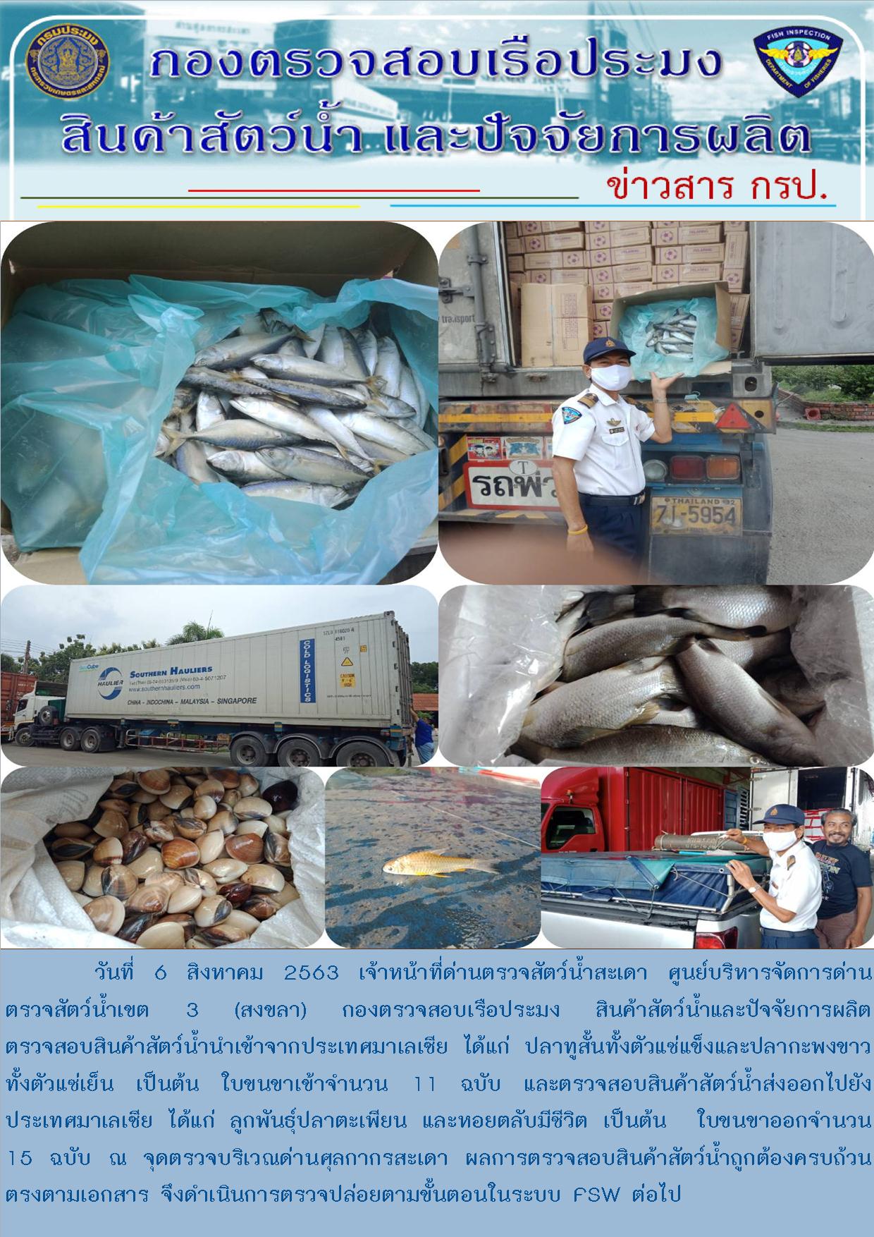 ข่าวสาร กรป. ประจำวันที่ 6 สิงหาคม 2563..คลิก