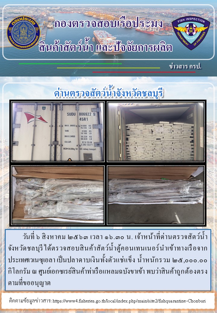 การปฏิบัติงานตรวจสอบสินค้าสัตว์น้ำตู้คอนเทรนเนอร์นำเข้าทางเรือประจำวันที่ 6 สิงหาคม 2563..คลิก