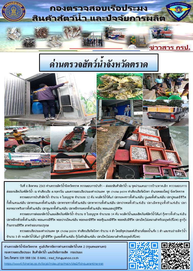 วันที่ 6 สิงหาคม 2563 ด่านตรวจสัตว์น้ำจังหวัดตราด ตรวจสอบการนำเข้า – ส่งออกสินค้าสัตว์น้ำ ณ จุดผ่านแดนถาวรบ้านหาดเล็ก ตรวจสอบการส่งออกผลิตภัณฑ์สัตว์น้ำ ณ ท่าเทียบเรือ ส.กฤตรวัณ และตรวจสอบเรือประมงต่างประเทศ จุด choke point ท่าเทียบเรือกัลปังหา อำเภอคลองใหญ่ จังหวัดตราด..คลิก