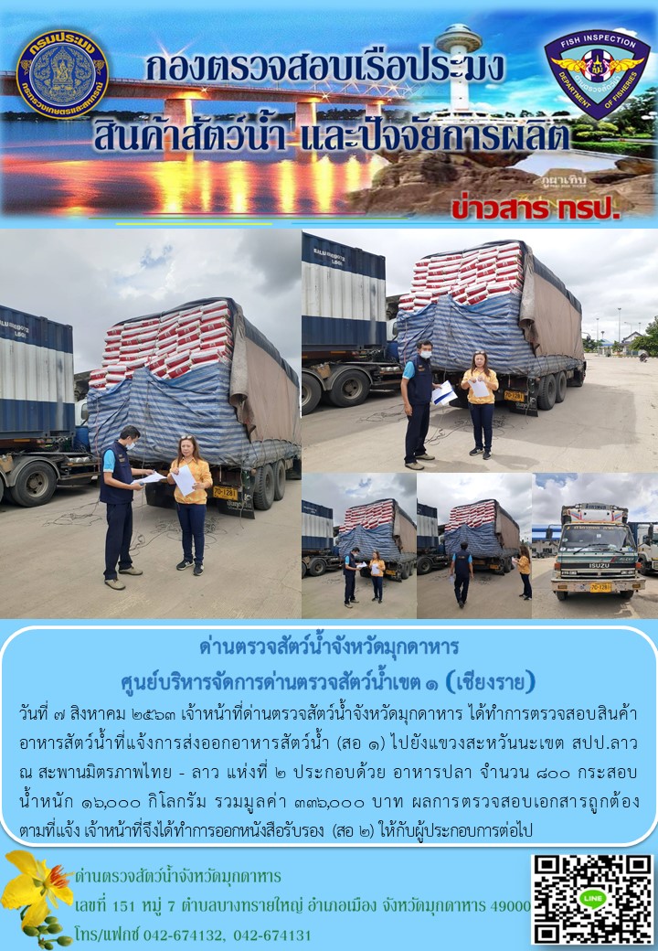 ข่าวประชาสัมพันธ์ด่านตรวจสัตว์น้ำจังหวัดมุกดาหาร วันที่ 7 สิงหาคม 2563..คลิก