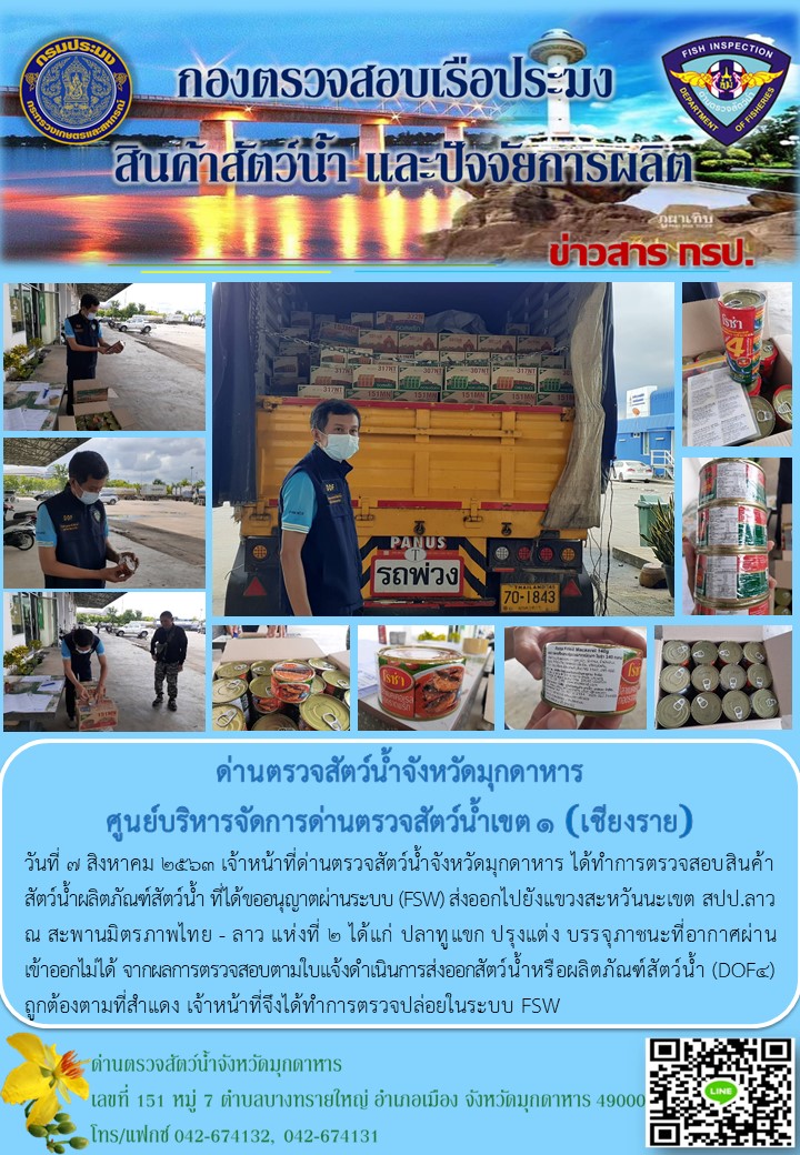 ข่าวประชาสัมพันธ์ด่านตรวจสัตว์น้ำจังหวัดมุกดาหาร วันที่ 7 สิงหาคม 2563..คลิก