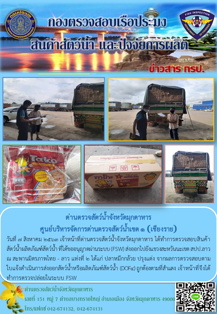 ข่าวประชาสัมพันธ์ด่านตรวจสัตว์น้ำจังหวัดมุกดาหาร วันที่ 7 สิงหาคม 2563..คลิก