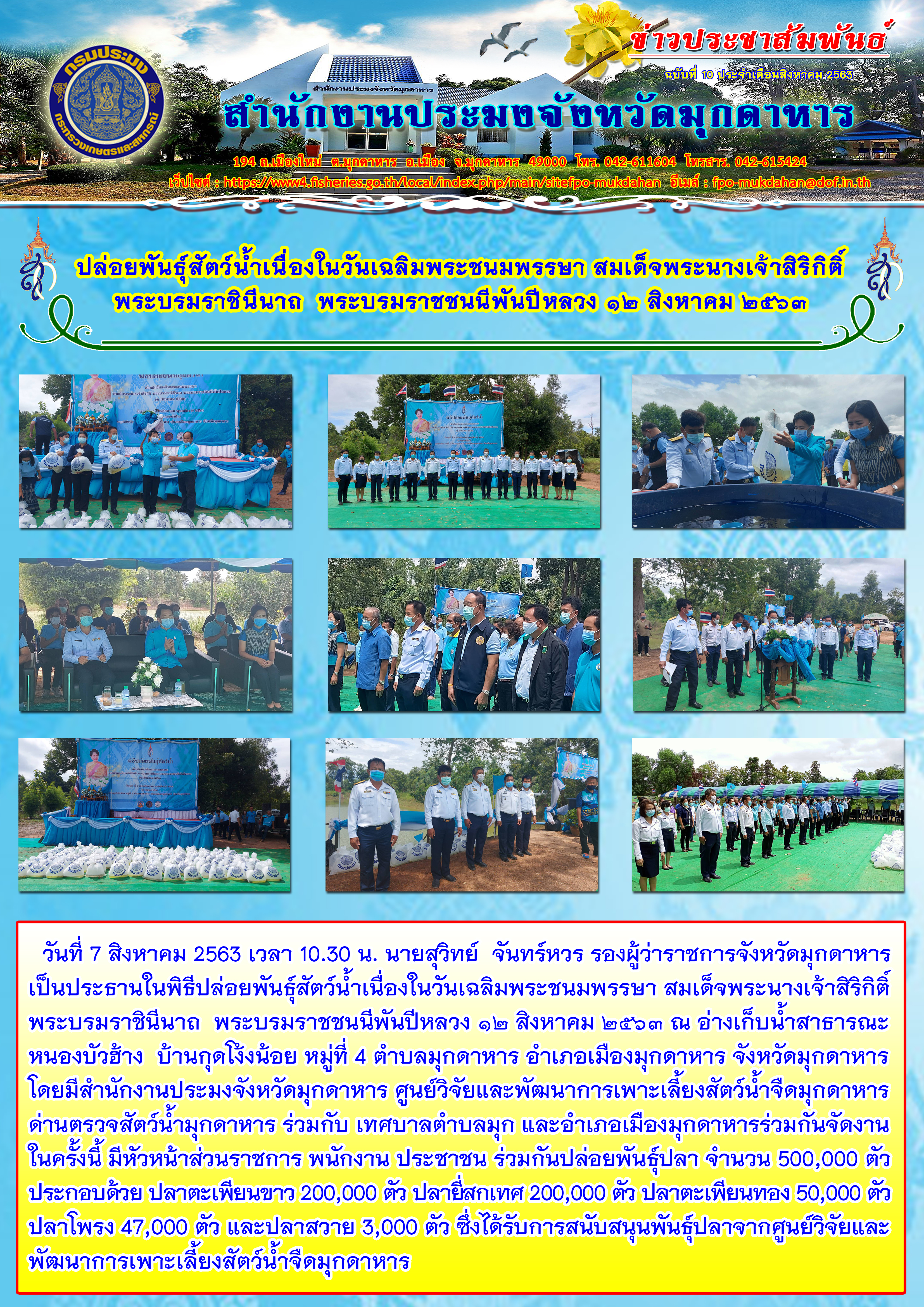 พิธีปล่อยพันธุ์สัตว์น้ำเนื่องในวันเฉลิมพระชนมพรรษา สมเด็จพระนางเจ้าสิริกิติ์ พระบรมราชินีนาถ  พระบรมราชชนนีพันปีหลวง..คลิก