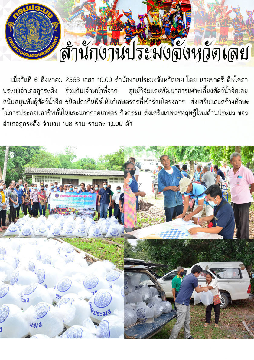 สนับสนุนพันธุ์สัตว์น้ำจืด ชนิดปลากินพืชให้แก่เกษตรกรที่เข้าร่วมโครงการส่งเสริมเกษตรทฤษฎีใหม่ด้านประมง
